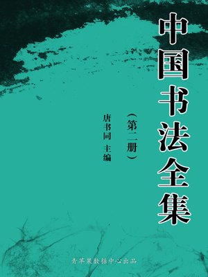 cover image of 中国书法全集（2册）